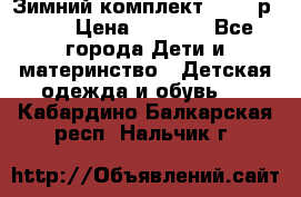 Зимний комплект REIMA р.110 › Цена ­ 3 700 - Все города Дети и материнство » Детская одежда и обувь   . Кабардино-Балкарская респ.,Нальчик г.